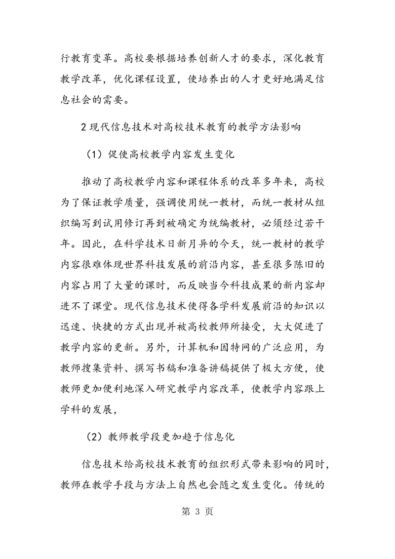 论现代信息技术对高校技术教育的教学组织形式与教学方法的影响.doc_第3页