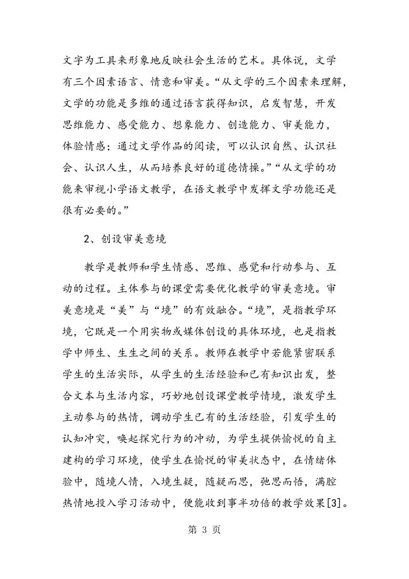 高校文学教育课程教学改革的探索与思考.doc_第3页