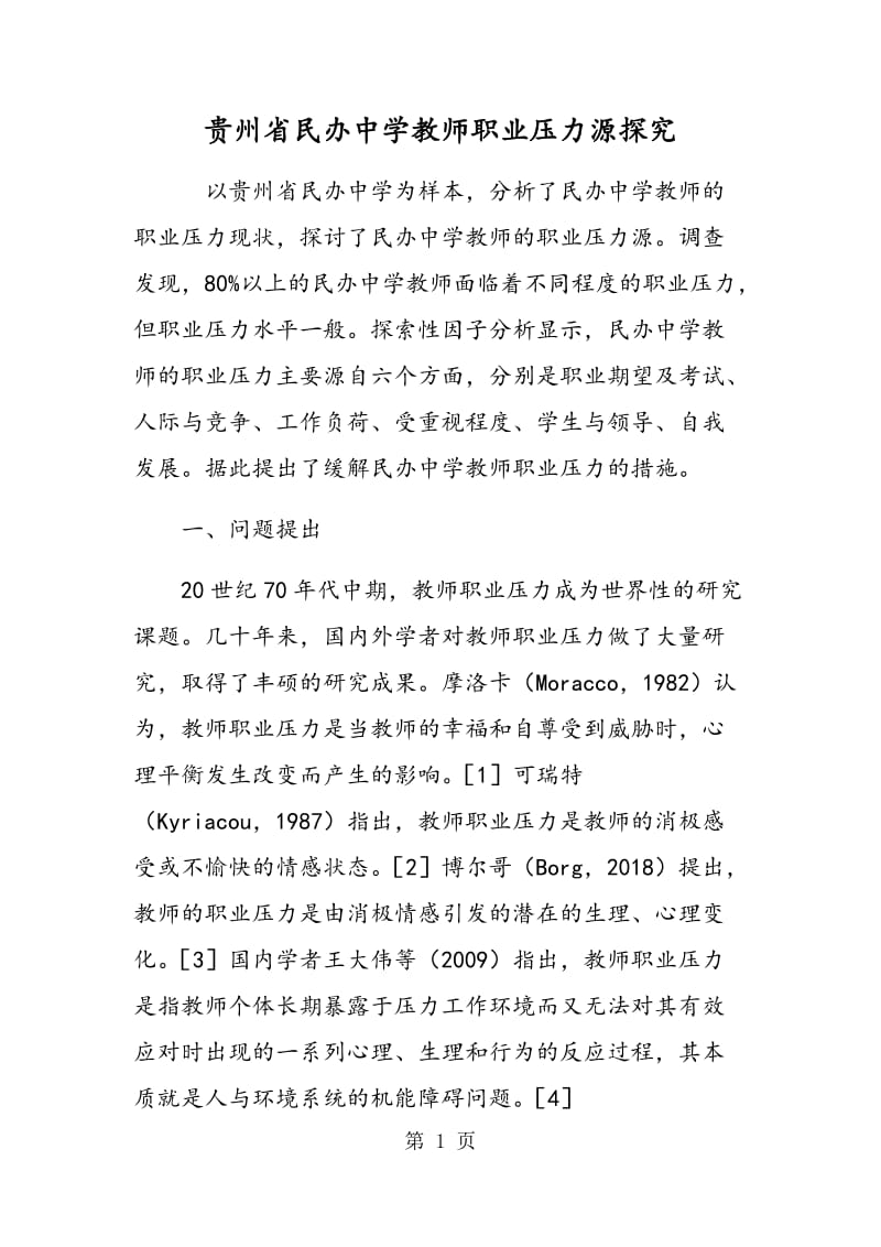 贵州省民办中学教师职业压力源探究.doc_第1页