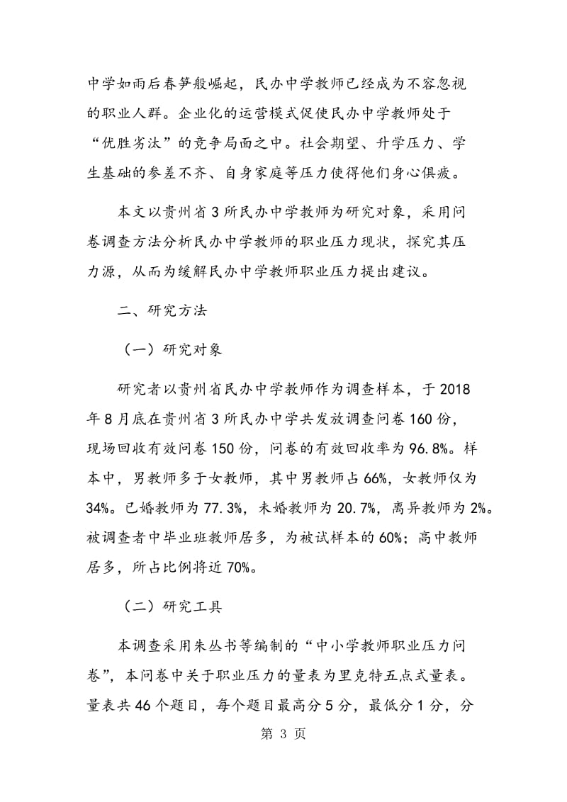 贵州省民办中学教师职业压力源探究.doc_第3页