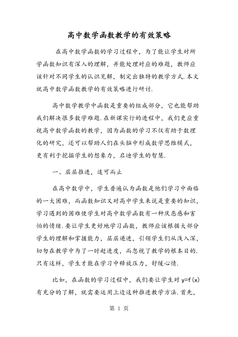 高中数学函数教学的有效策略.doc_第1页