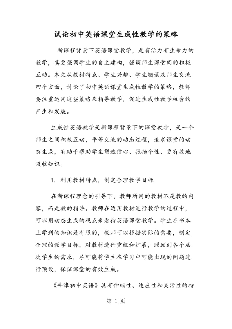 试论初中英语课堂生成性教学的策略.doc_第1页