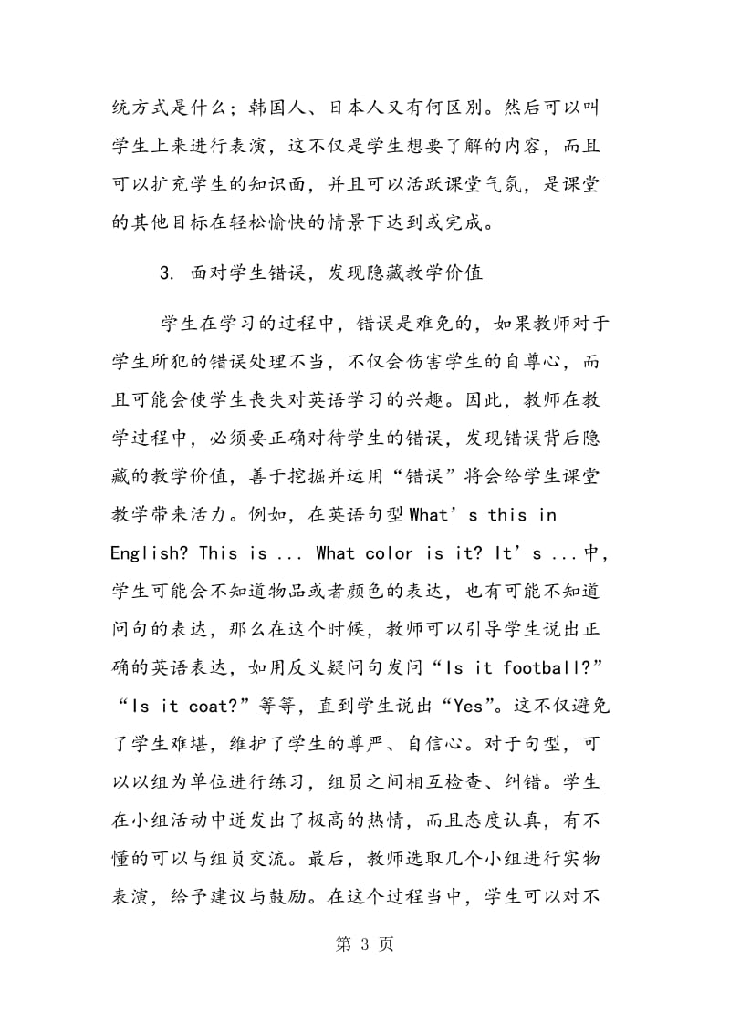 试论初中英语课堂生成性教学的策略.doc_第3页