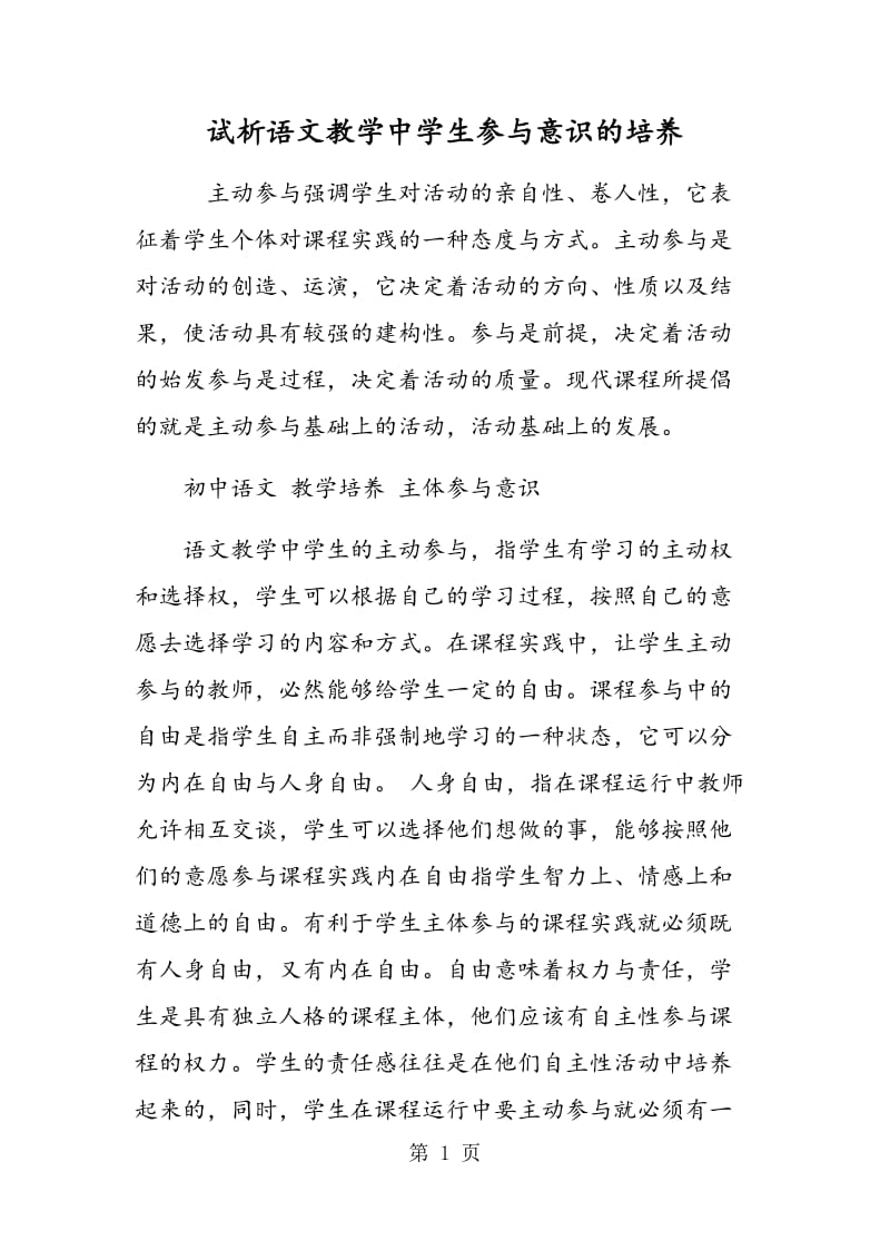 试析语文教学中学生参与意识的培养.doc_第1页