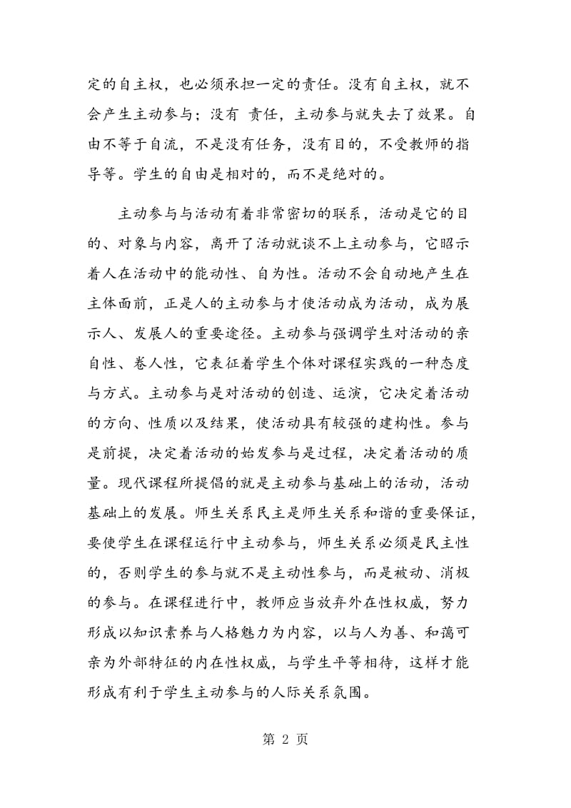 试析语文教学中学生参与意识的培养.doc_第2页