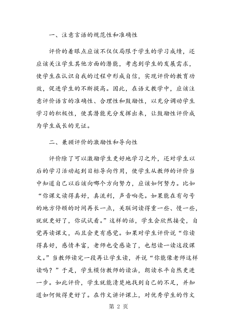 试析语文教学中的口头评价的原则.doc_第2页