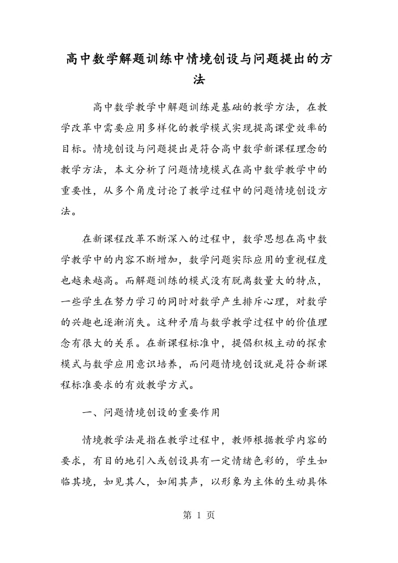 高中数学解题训练中情境创设与问题提出的方法.doc_第1页