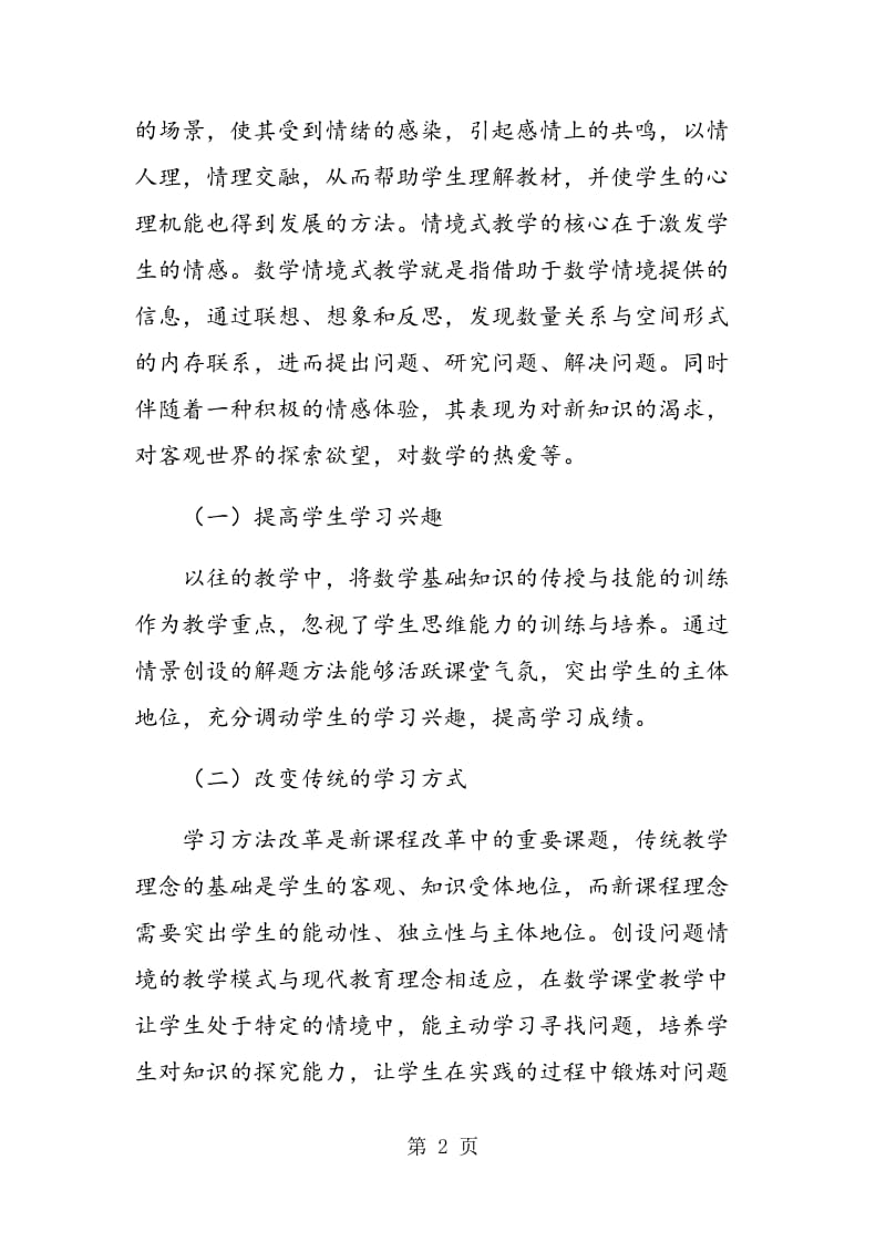 高中数学解题训练中情境创设与问题提出的方法.doc_第2页