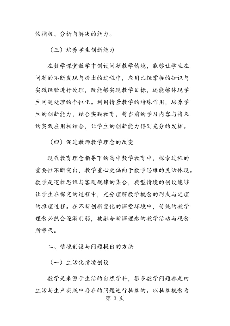 高中数学解题训练中情境创设与问题提出的方法.doc_第3页