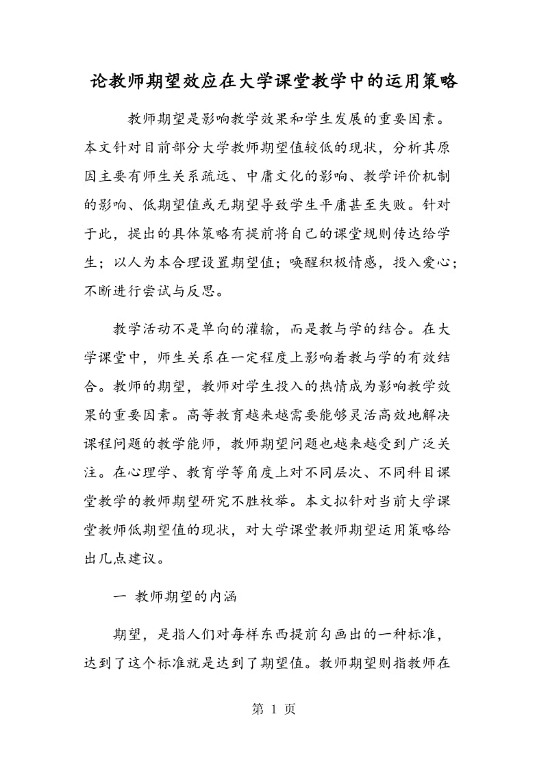 论教师期望效应在大学课堂教学中的运用策略.doc_第1页