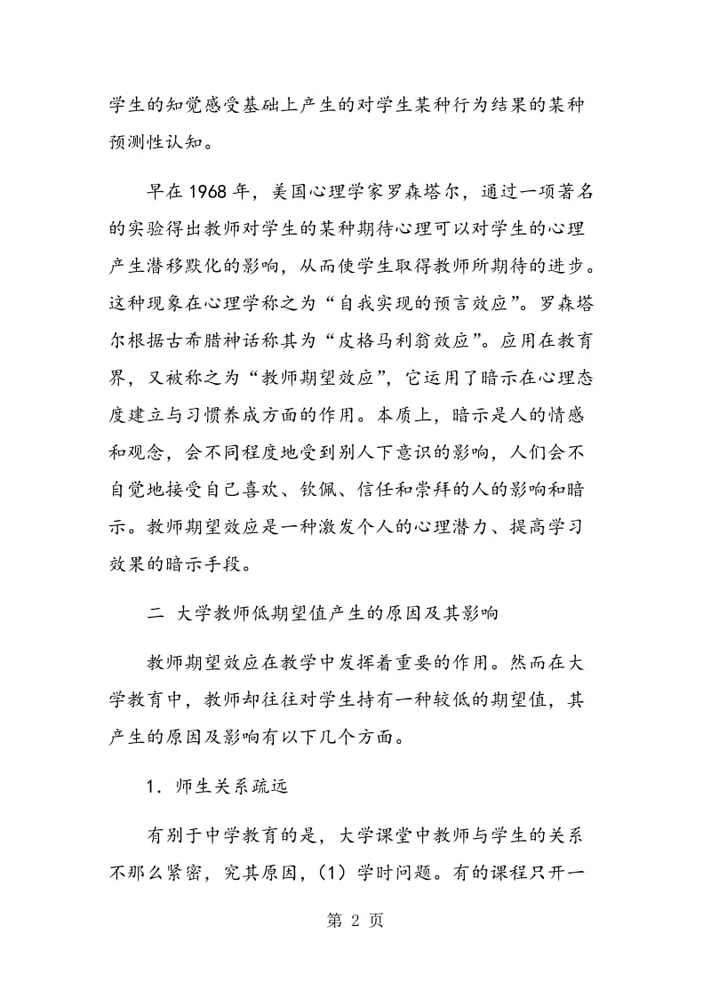 论教师期望效应在大学课堂教学中的运用策略.doc_第2页