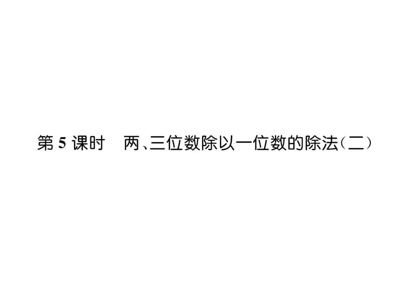 三年级上册数学习题课件－第4单元 第5课时 两、三位数除以一位数的除法（二）｜苏教版（2018秋） (共7张PPT)-教学文档.ppt_第1页