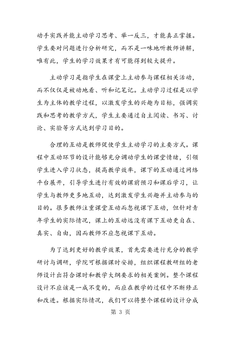 面向MOOC的网络程序设计课程教学模式设计.doc_第3页