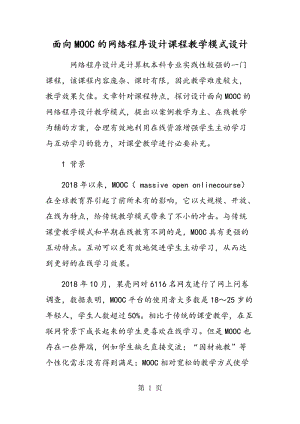 面向MOOC的网络程序设计课程教学模式设计.doc