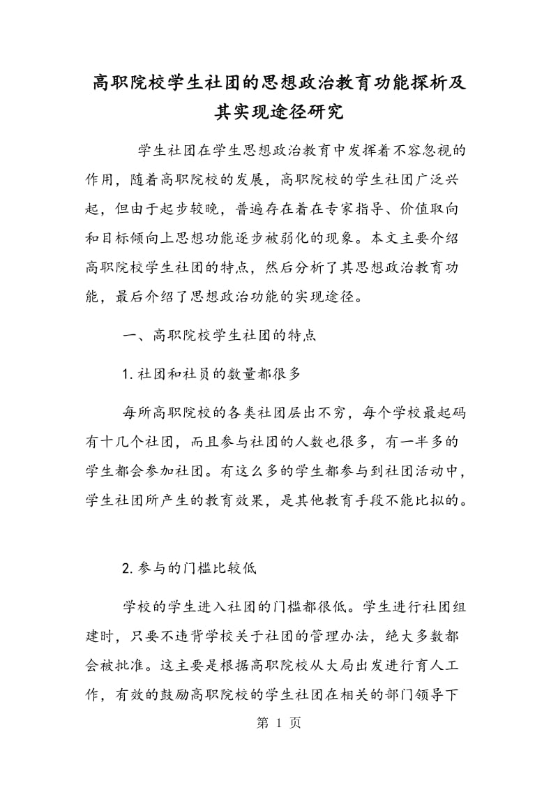 高职院校学生社团的思想政治教育功能探析及其实现途径研究.doc_第1页