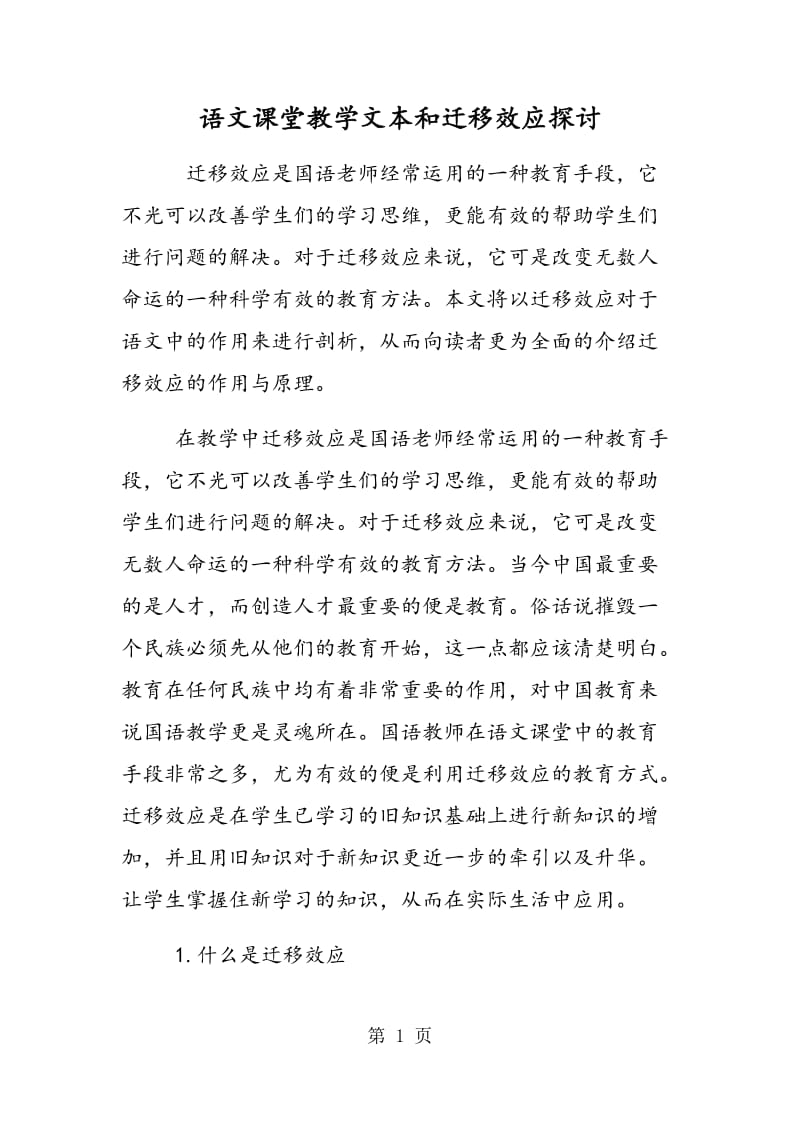 语文课堂教学文本和迁移效应探讨.doc_第1页