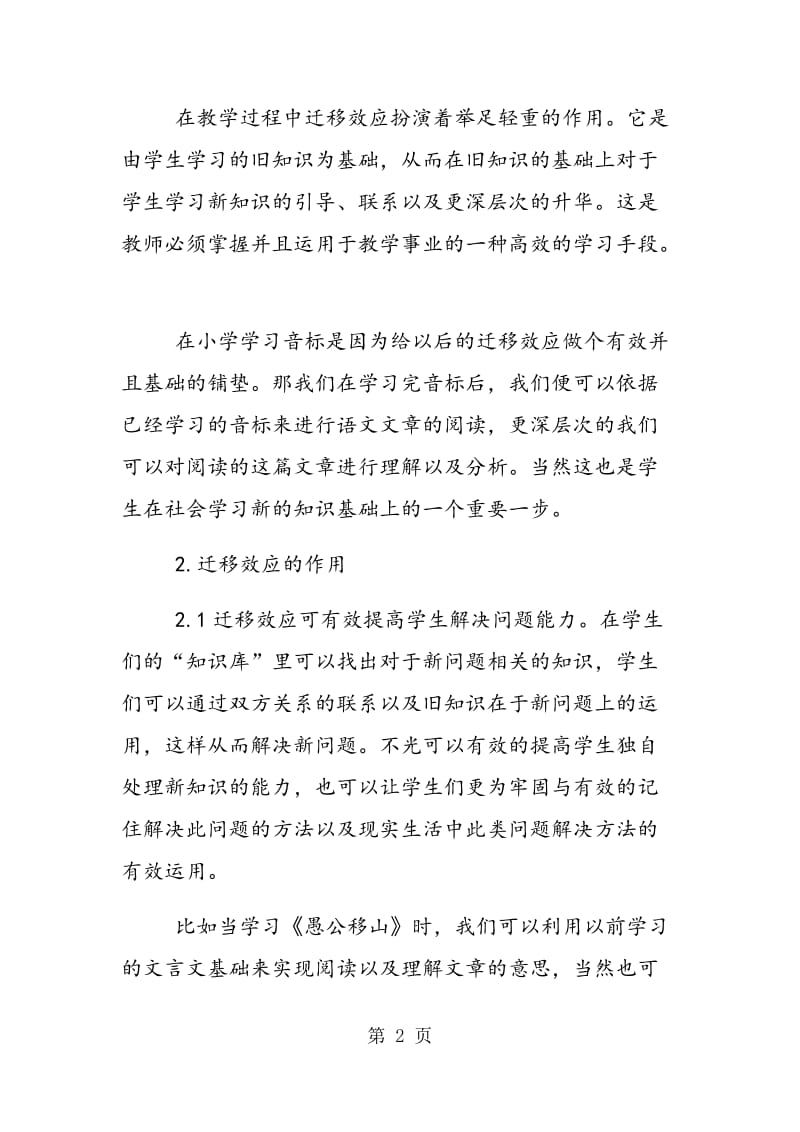 语文课堂教学文本和迁移效应探讨.doc_第2页