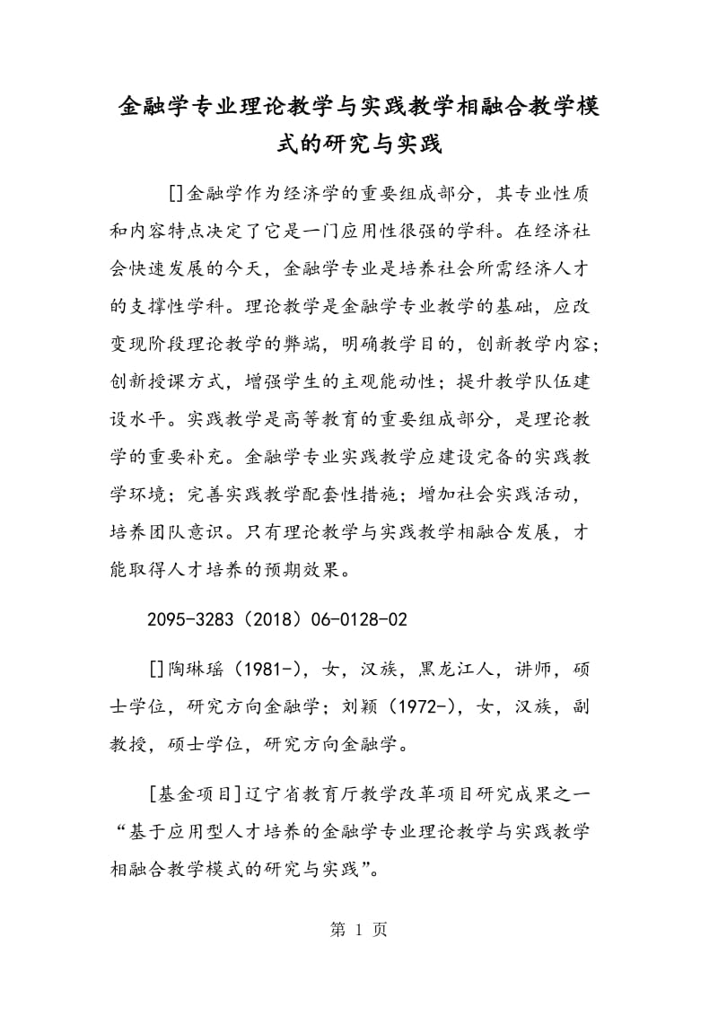 金融学专业理论教学与实践教学相融合教学模式的研究与实践.doc_第1页