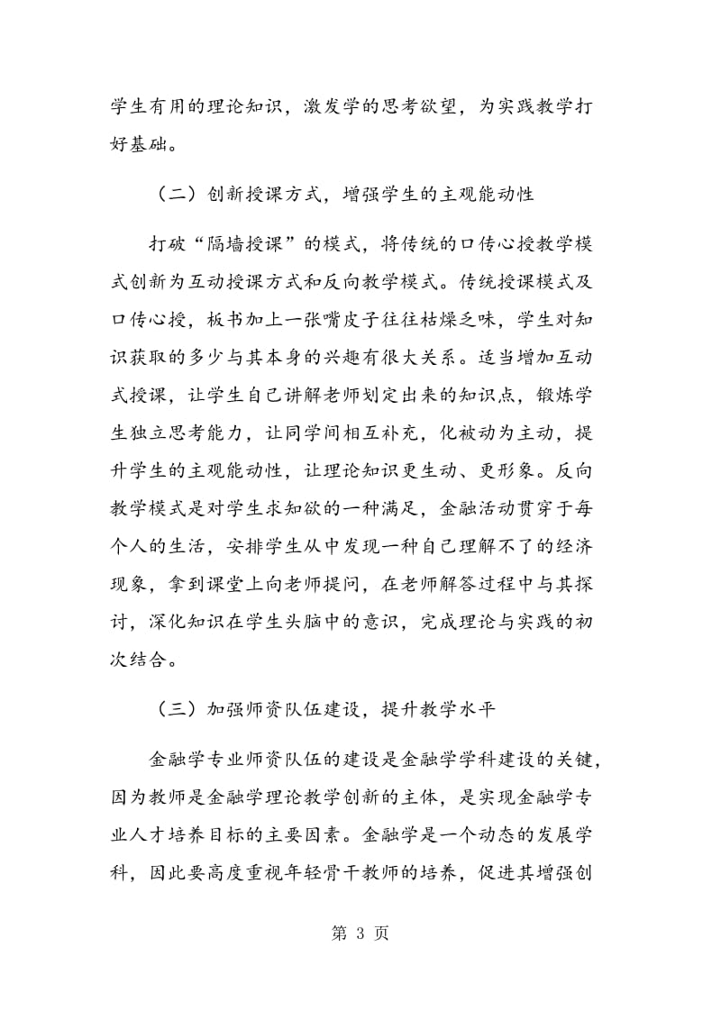 金融学专业理论教学与实践教学相融合教学模式的研究与实践.doc_第3页