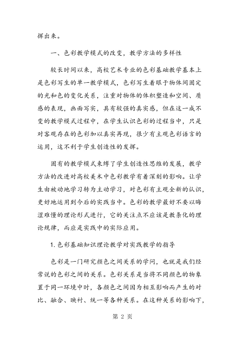 高校美术教学中色彩教学分析.doc_第2页