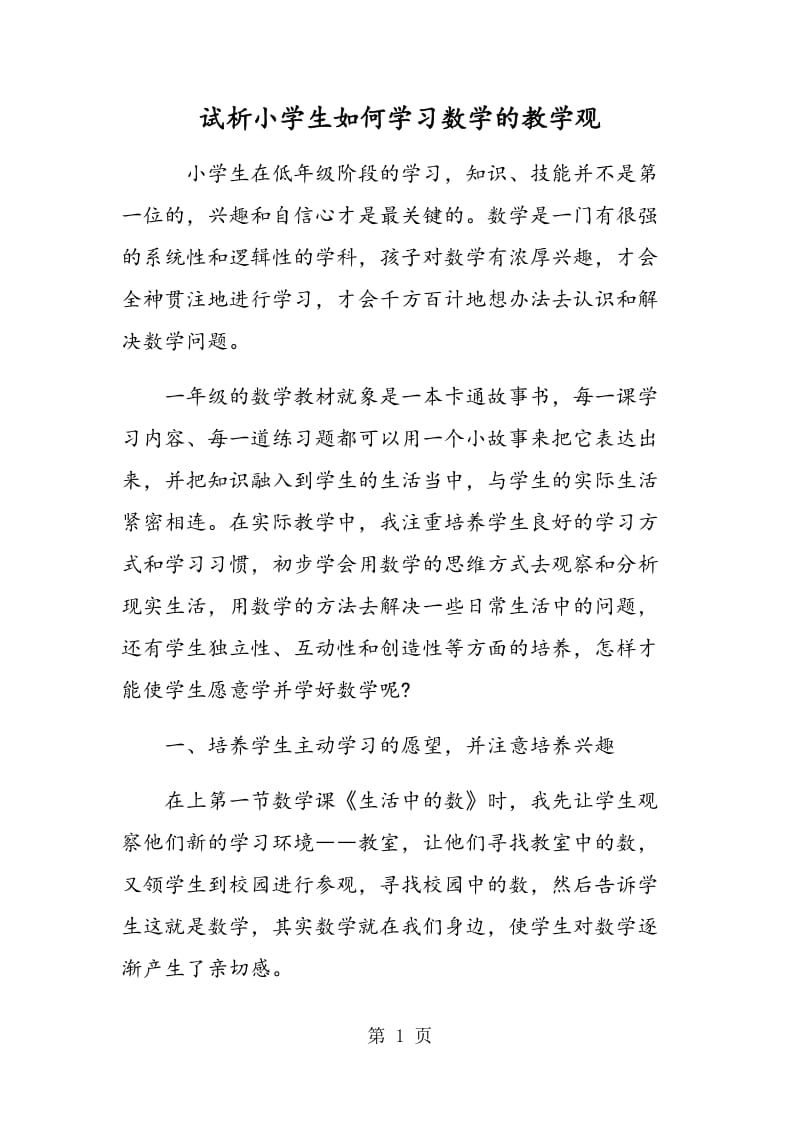 试析小学生如何学习数学的教学观.doc_第1页