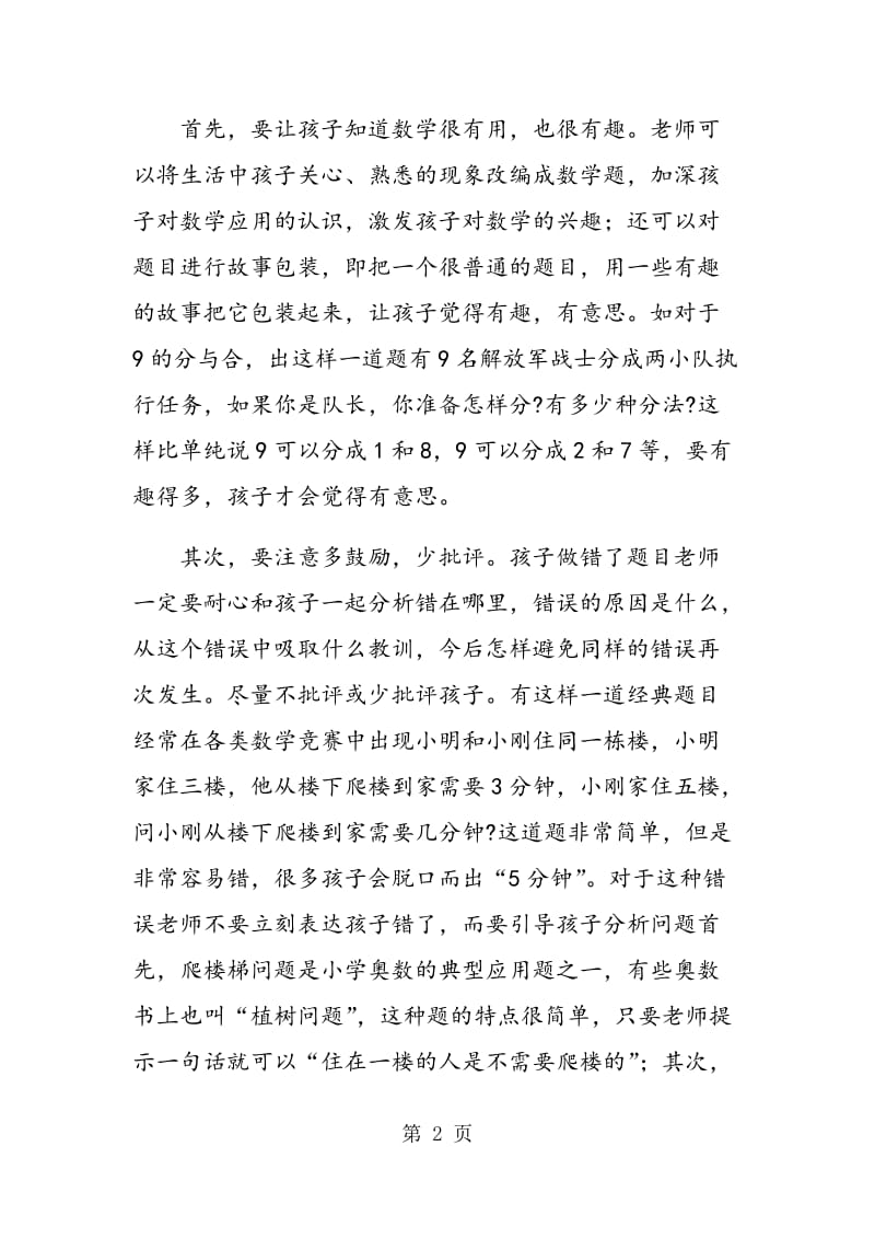 试析小学生如何学习数学的教学观.doc_第2页