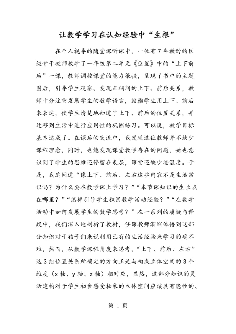 让数学学习在认知经验中“生根”.doc_第1页