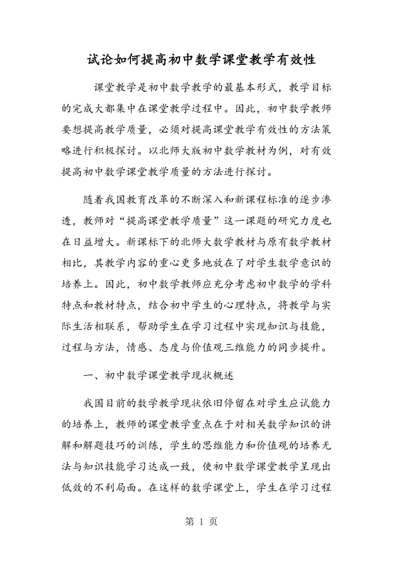 试论如何提高初中数学课堂教学有效性.doc_第1页