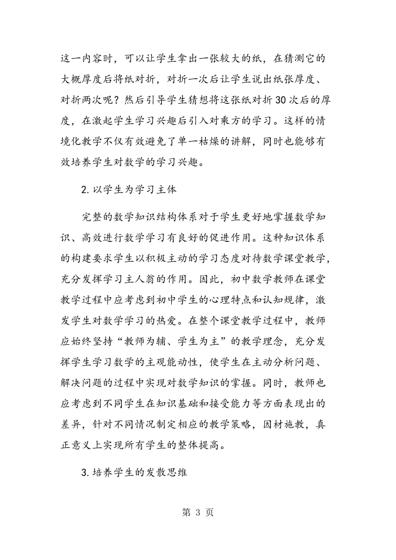 试论如何提高初中数学课堂教学有效性.doc_第3页