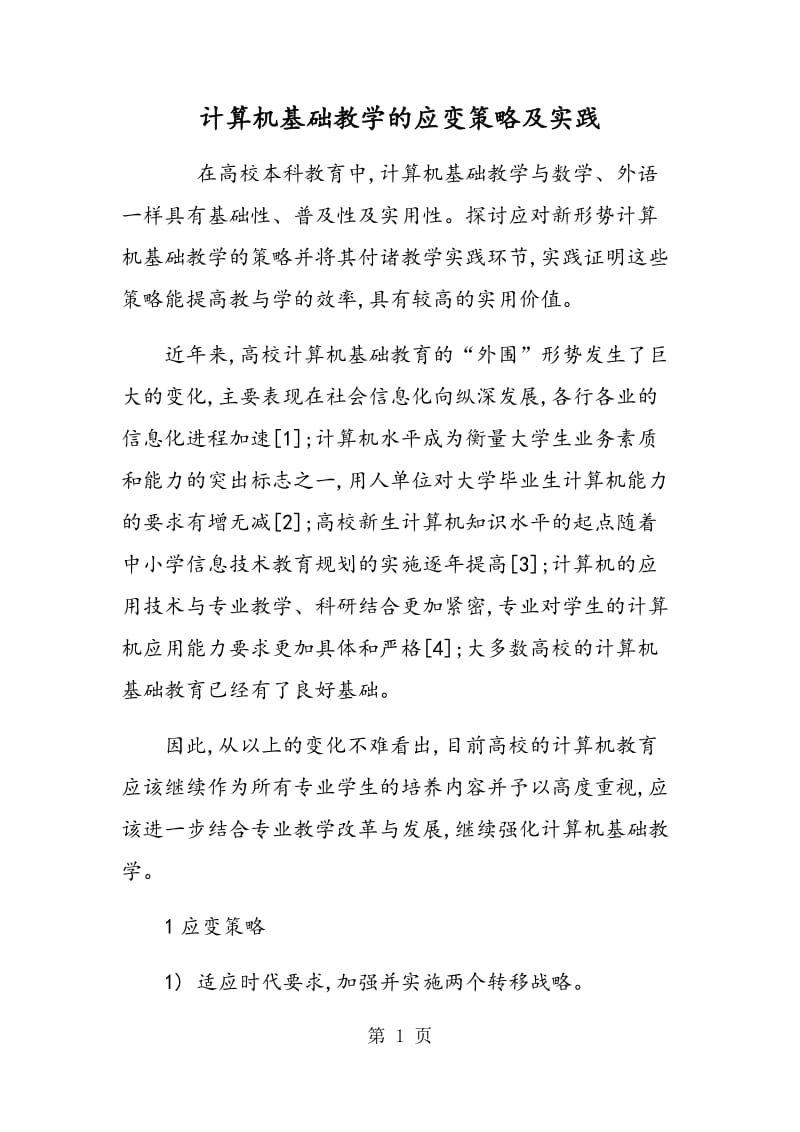 计算机基础教学的应变策略及实践.doc_第1页