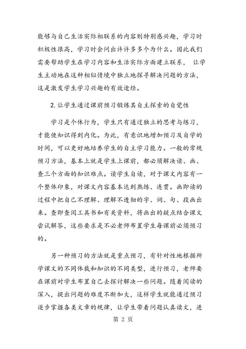 语文课堂中如何实现自主探究教学法.doc_第2页