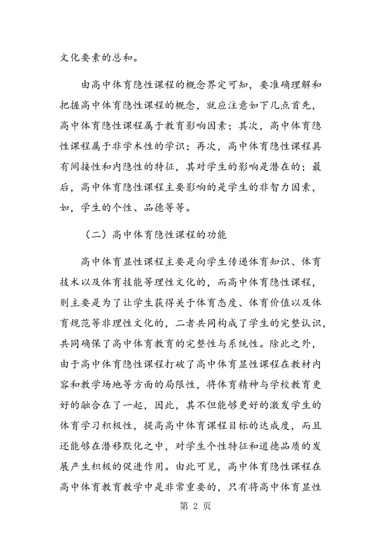 试论高中体育教学中隐性课程的开发.doc_第2页