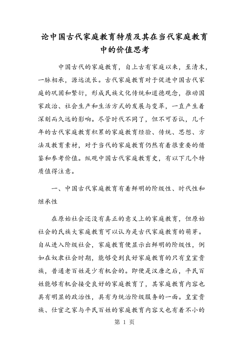 论中国古代家庭教育特质及其在当代家庭教育中的价值思考.doc_第1页