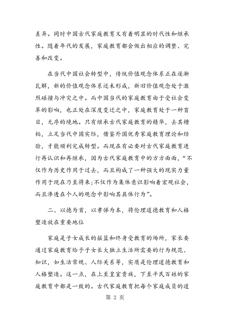 论中国古代家庭教育特质及其在当代家庭教育中的价值思考.doc_第2页