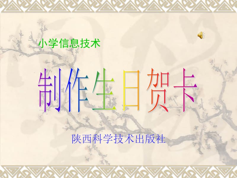 制作生日贺卡 (2).ppt_第1页