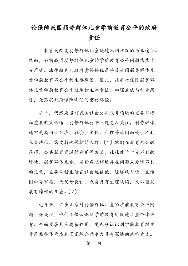 论保障我国弱势群体儿童学前教育公平的政府责任.doc_第1页