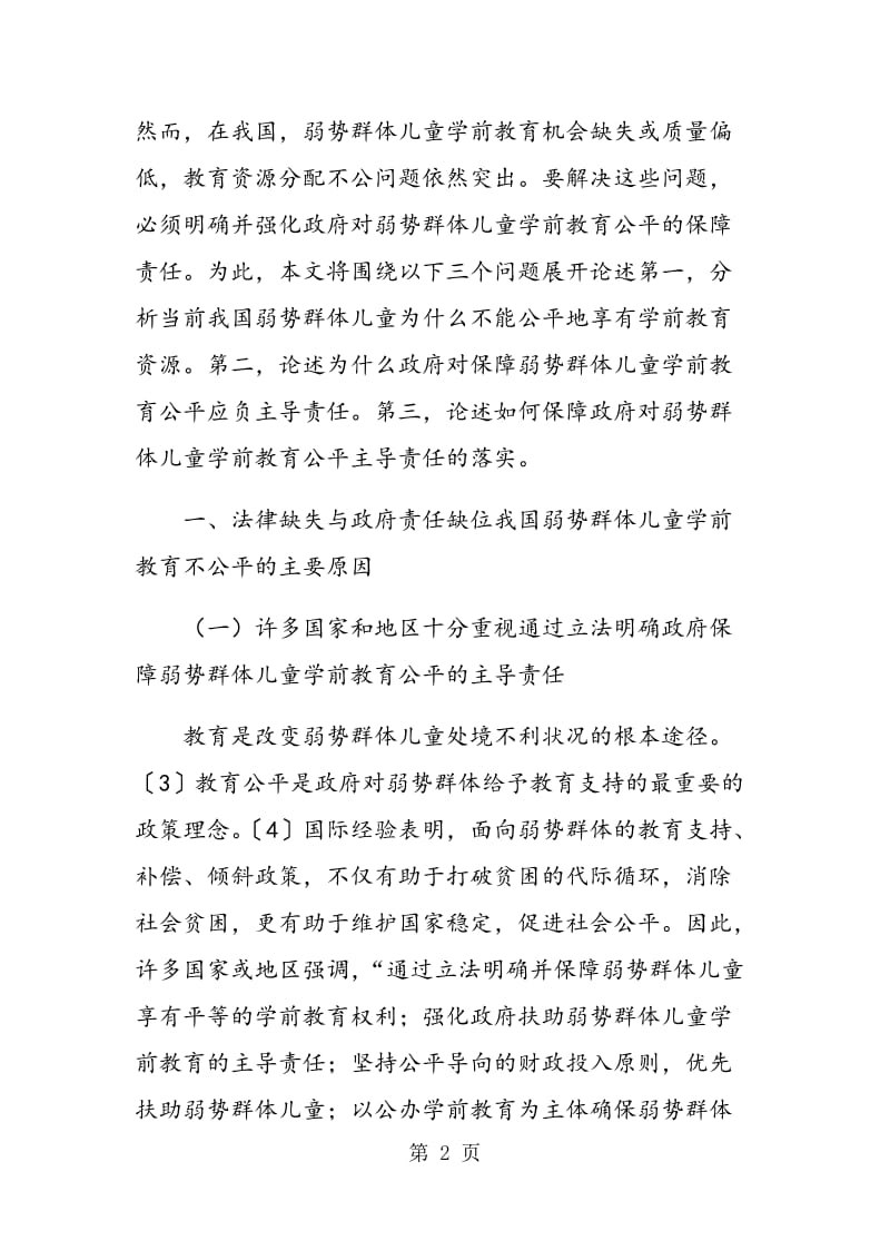 论保障我国弱势群体儿童学前教育公平的政府责任.doc_第2页