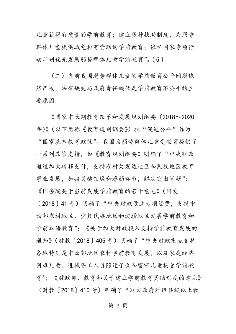 论保障我国弱势群体儿童学前教育公平的政府责任.doc_第3页