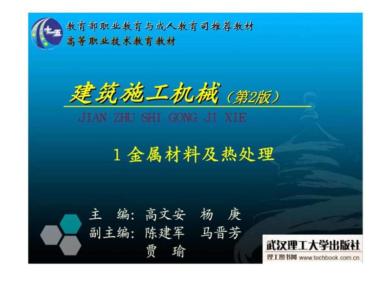 《建筑施工机械》1金属材料及热处理.ppt_第1页