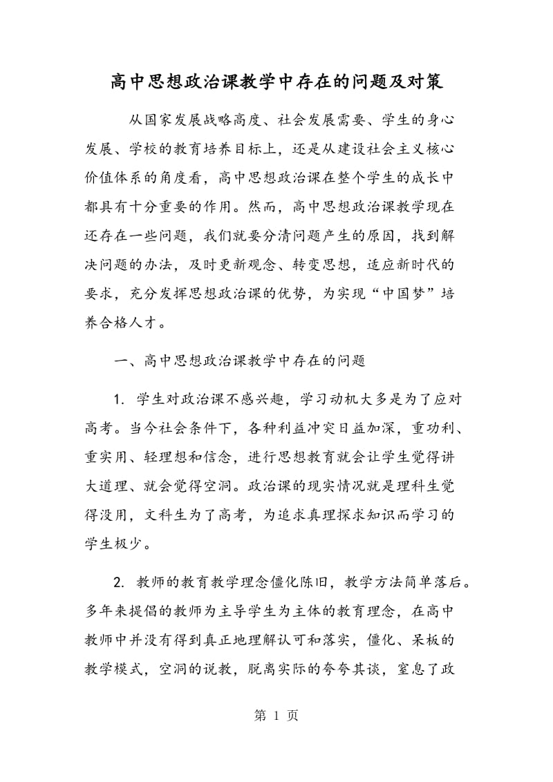 高中思想政治课教学中存在的问题及对策.doc_第1页