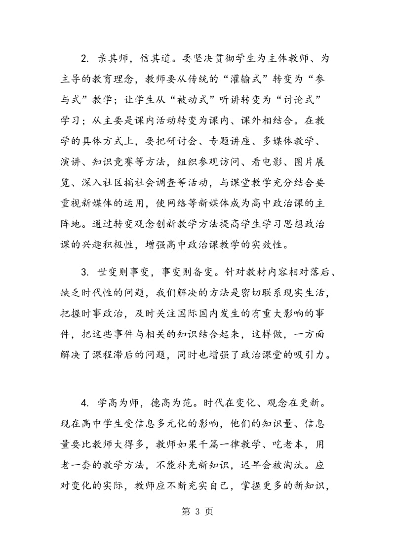 高中思想政治课教学中存在的问题及对策.doc_第3页