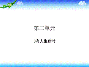 一年级下册道德与法治课件 - 有人生病时 ｜浙教版 (共16张PPT)-教学文档.ppt