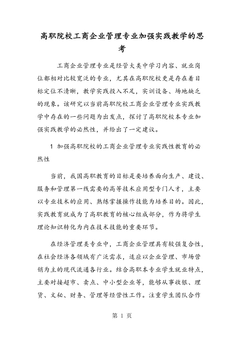 高职院校工商企业管理专业加强实践教学的思考.doc_第1页