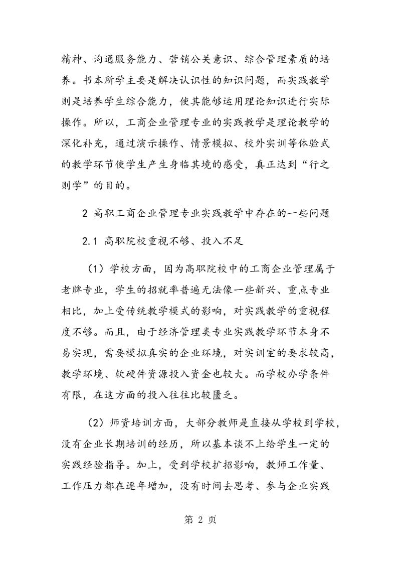 高职院校工商企业管理专业加强实践教学的思考.doc_第2页