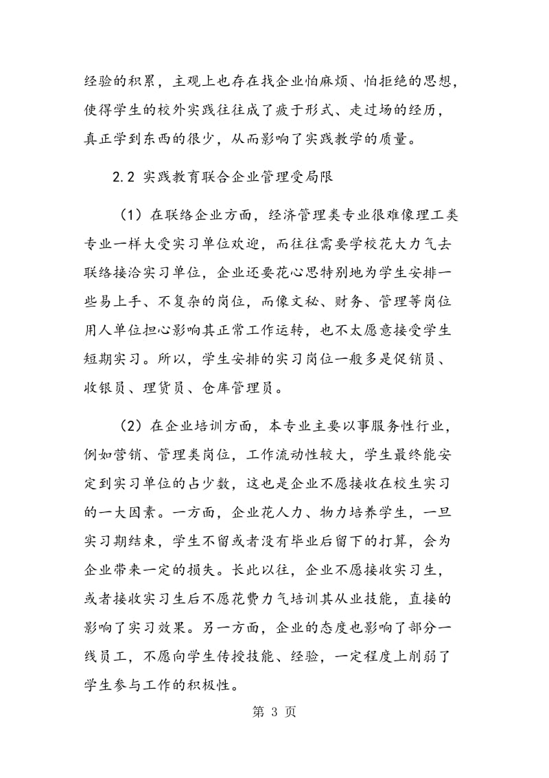 高职院校工商企业管理专业加强实践教学的思考.doc_第3页