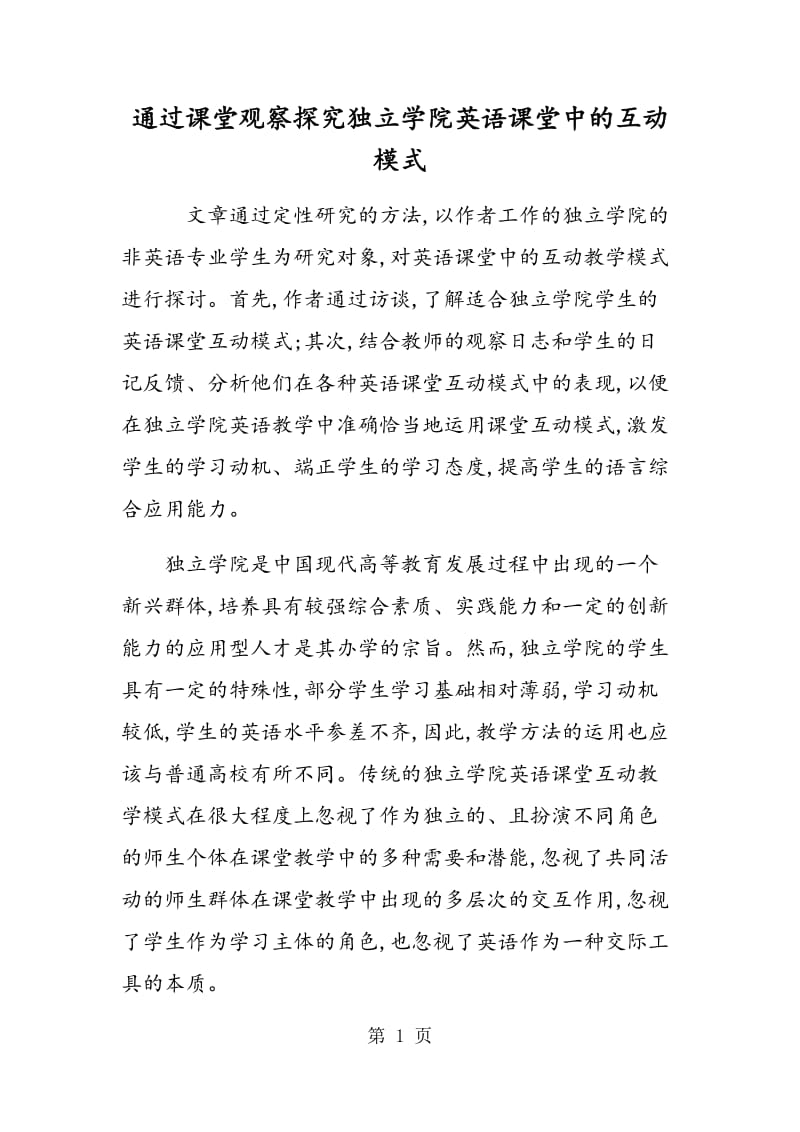 通过课堂观察探究独立学院英语课堂中的互动模式.doc_第1页