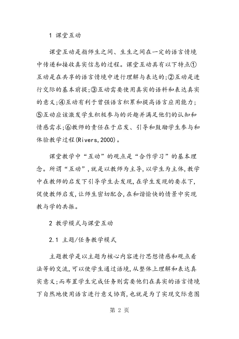 通过课堂观察探究独立学院英语课堂中的互动模式.doc_第2页