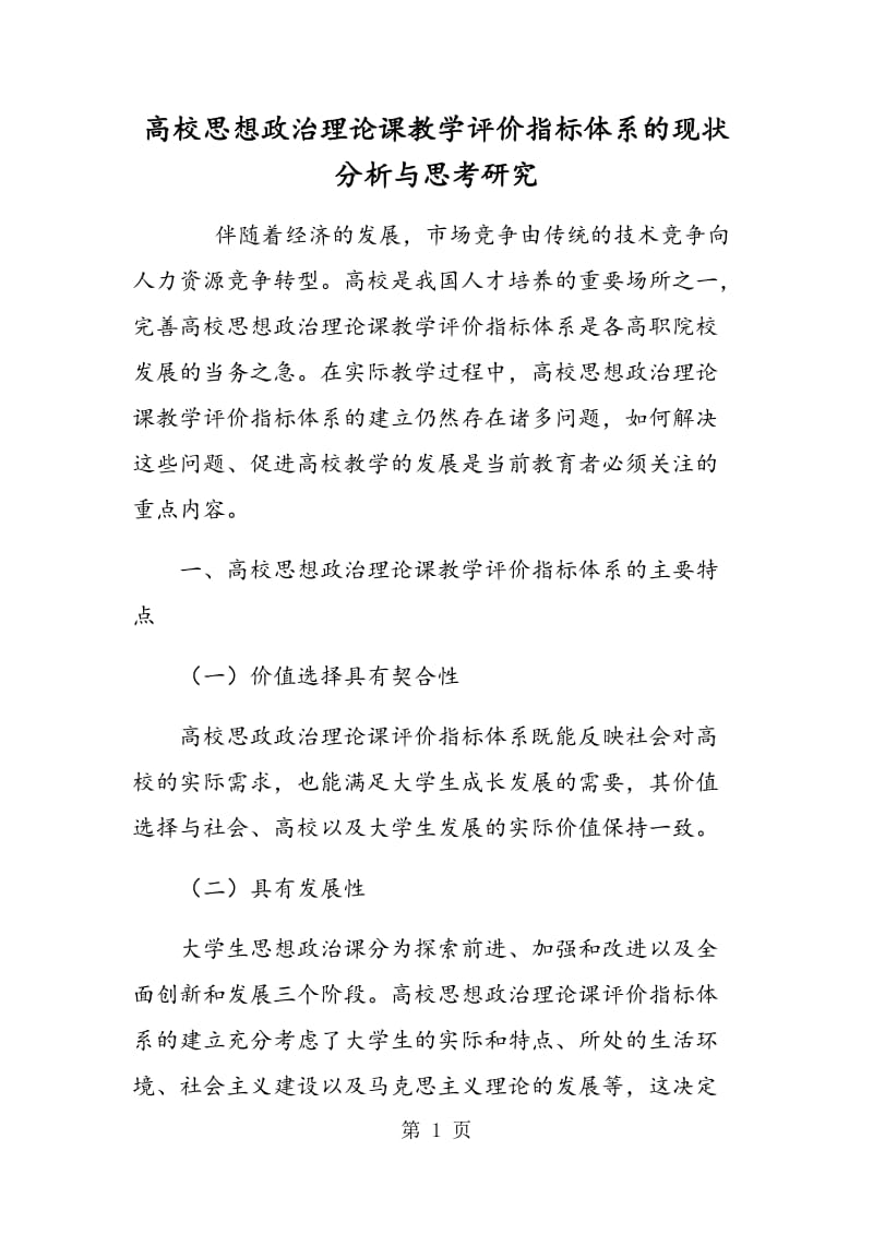 高校思想政治理论课教学评价指标体系的现状分析与思考研究.doc_第1页