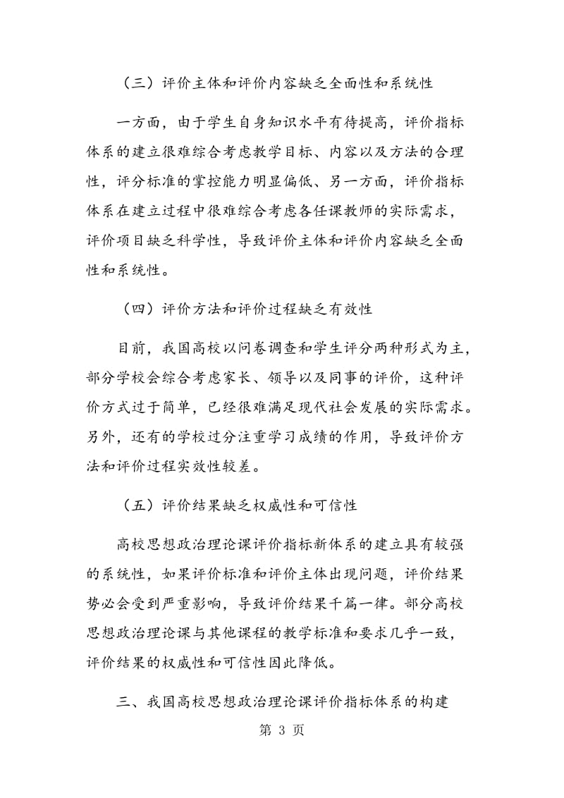 高校思想政治理论课教学评价指标体系的现状分析与思考研究.doc_第3页