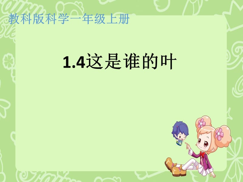 一年级上册科学课件-1.4这是谁的叶（14） l 教科版 (共21张PPT)-教学文档.ppt_第1页